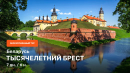 Популярные туры в Беларусь. Интересные маршруты