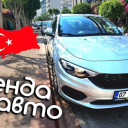 Нужно ли брать на прокат автомобиль в Турции во время отдыха?	