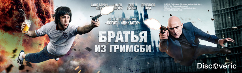 Фильм «Братья из Гримсби» (2016) – сумасшедшая комедия о шпионах и неожиданных союзах