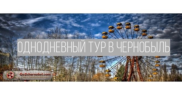 Цена экскурсии в Чернобыль: как не переплатить?	
