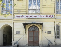 Государственный мемориальный музей обороны и блокады Ленинграда